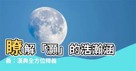 灝意思|葸